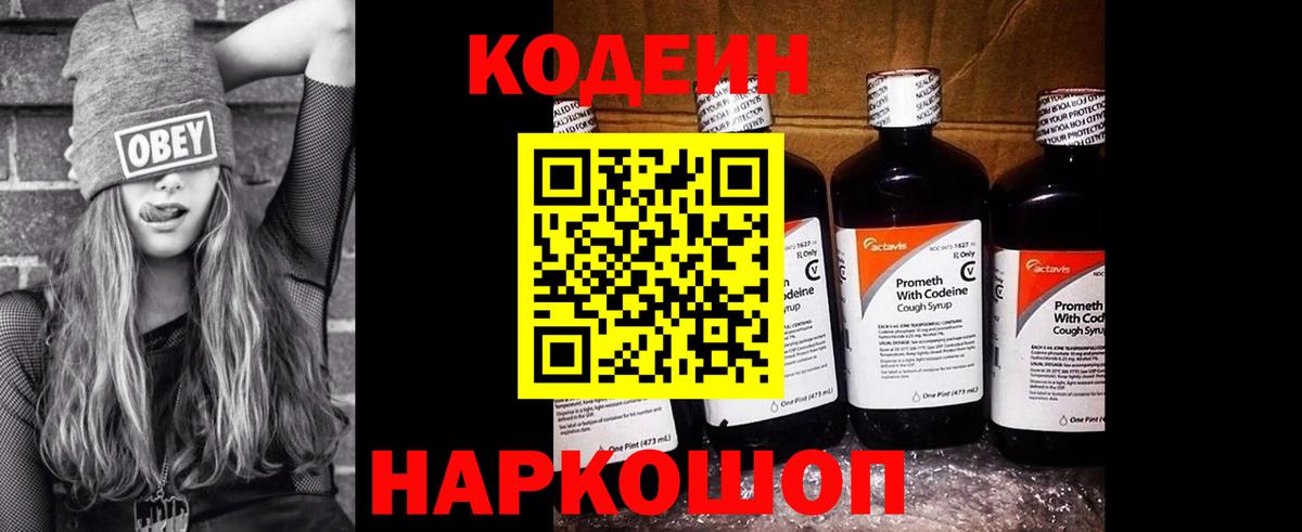 Кодеин Purple Drank  Вход с VPN  Кодеиновый сироп Lean Purple Drank  Рославль 