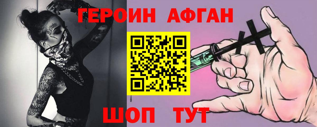 ГЕРОИН Афган Рославль